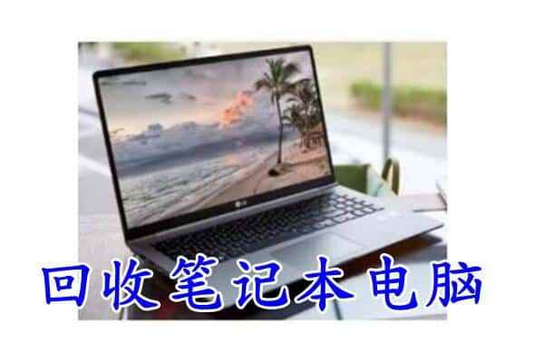 吉安市安福回收电脑