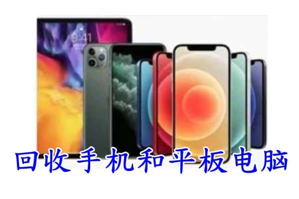 吉安市安福回收手机